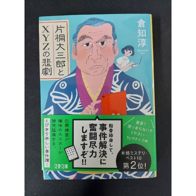 （セット販売可）片桐大三郎とXYZの悲劇 エンタメ/ホビーの本(文学/小説)の商品写真