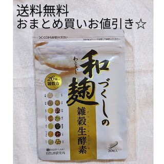 りこん様専用 和麹づくしの雑穀生酵素 31粒×3袋(ダイエット食品)