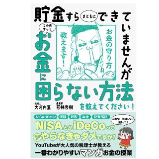 貯金すらまともにできていませんがこの先ずっとお金に困らない方法を教えてください(ビジネス/経済)