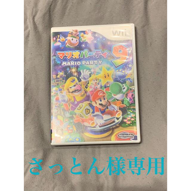 Wii(ウィー)の【さっとん様専用】マリオパーティ9 Wii エンタメ/ホビーのゲームソフト/ゲーム機本体(家庭用ゲームソフト)の商品写真