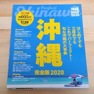 沖縄完全版2020(地図/旅行ガイド)