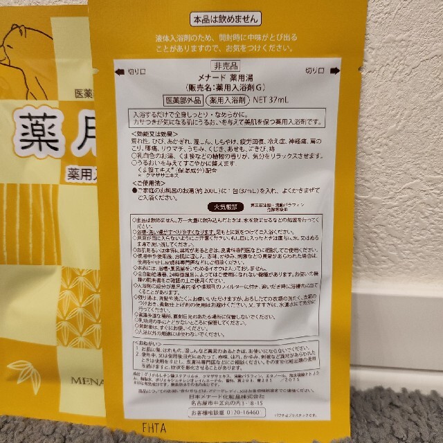 MENARD(メナード)の【非売品】メナード 薬用湯 薬用入浴剤 コスメ/美容のボディケア(入浴剤/バスソルト)の商品写真