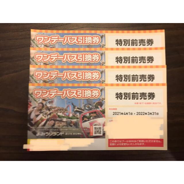 施設利用券よみうりランド　ワンデーパス　4枚