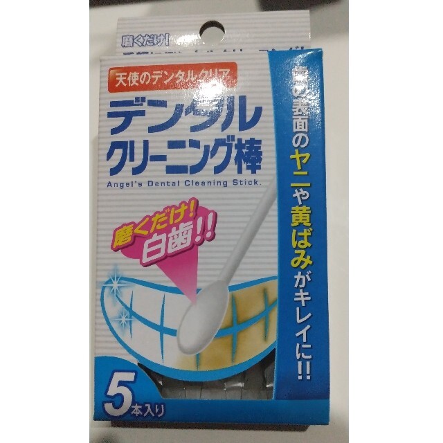 デンタルクリーニング棒★5本入り★ボディケア美容ヤニ黄ばみ取り★磨くだけで白い歯 コスメ/美容のボディケア(その他)の商品写真