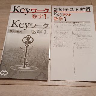 未使用 中1 数学 Keyテスト Keyワーク 定期テスト対策 塾用 未使用 中1 数学 Keyテスト Keyワーク 定期テスト対策 塾用