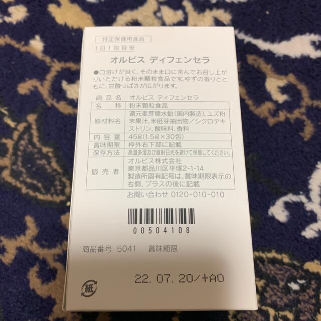 ORBIS(オルビス)のオルビス　ディフェンセラゆず　30日分 食品/飲料/酒の健康食品(その他)の商品写真