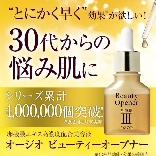 年齢肌用美容液ビューティーオープナー