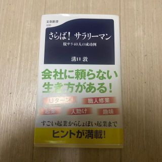 さらば！サラリーマン 脱サラ４０人の成功例(その他)