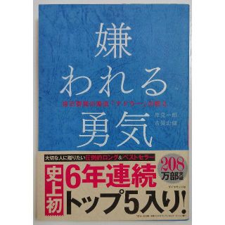 ダイヤモンドシャ(ダイヤモンド社)の嫌われる勇気 自己啓発の源流「アドラー」の教え (ビジネス/経済)