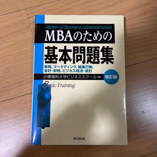 ＭＢＡのための基本問題集 改訂版(資格/検定)