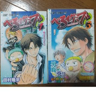 シュウエイシャ(集英社)のべるぜバブ 1、3(少年漫画)