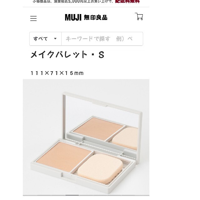 MUJI (無印良品)(ムジルシリョウヒン)の【keiko様】無印良品★メイクパレットS★未開封新品★スキンケア基礎化粧品 コスメ/美容のスキンケア/基礎化粧品(その他)の商品写真