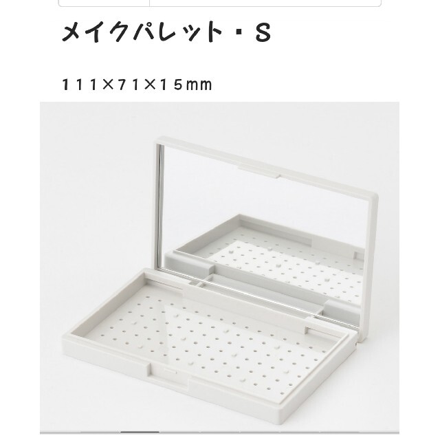 MUJI (無印良品)(ムジルシリョウヒン)の【keiko様】無印良品★メイクパレットS★未開封新品★スキンケア基礎化粧品 コスメ/美容のスキンケア/基礎化粧品(その他)の商品写真