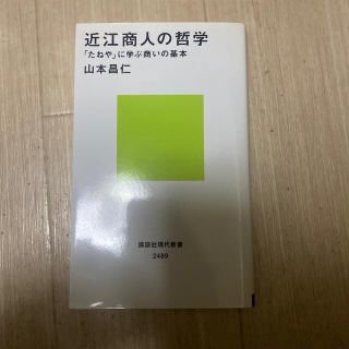 近江商人の哲学 「たねや」に学ぶ商いの基本(その他)