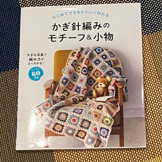 はじめてでもかわいく作れるかぎ針編みのモチーフ＆小物 大きな写真で編み方がよくわ(趣味/スポーツ/実用)