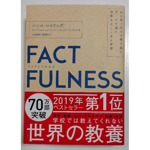 日経BP(ニッケイビーピー)のFACTFULNESS（ファクトフルネス）10の思い込みを乗り越え、データを基に エンタメ/ホビーの本(人文/社会)の商品写真