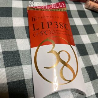 フローフシ(FLOWFUSHI)のフローフシLIP38℃リップトリートメント(リップケア/リップクリーム)