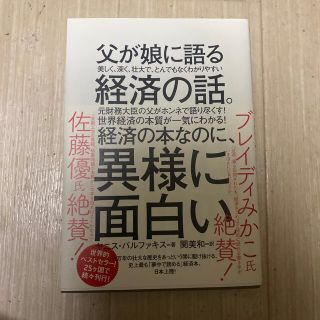 父が娘に語る美しく、深く、壮大で、とんでもなくわかりやすい経済の話。(その他)