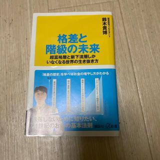 格差と階級の未来 超富裕層と新下流層しかいなくなる世界の生き抜き方(その他)