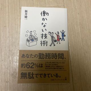 働かない技術(ビジネス/経済)