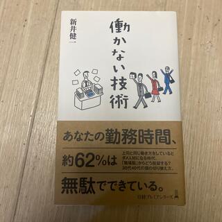 働かない技術(ビジネス/経済)