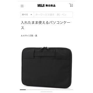 ムジルシリョウヒン(MUJI (無印良品))の入れたまま使えるパソコンケース(ノートPC)