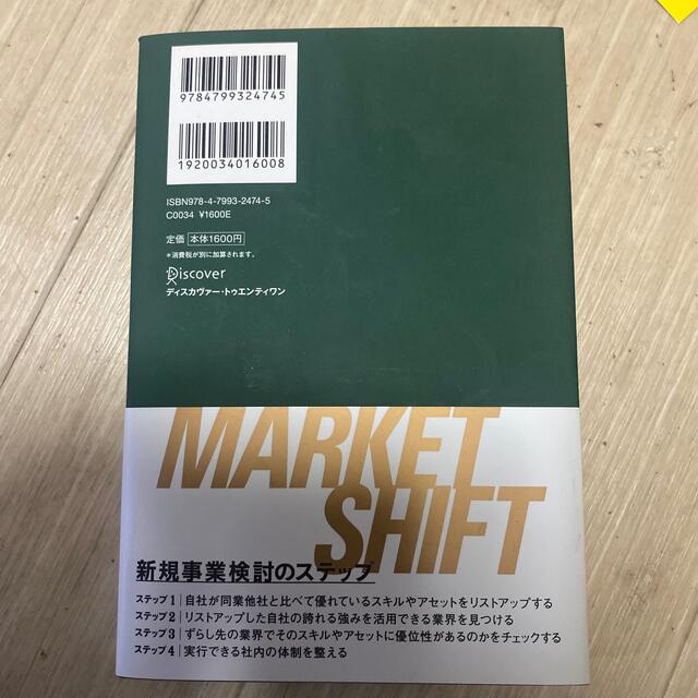 ズラシ戦略 今の強みを別のマーケットに生かす新しいビジネスの新 エンタメ/ホビーの本(ビジネス/経済)の商品写真