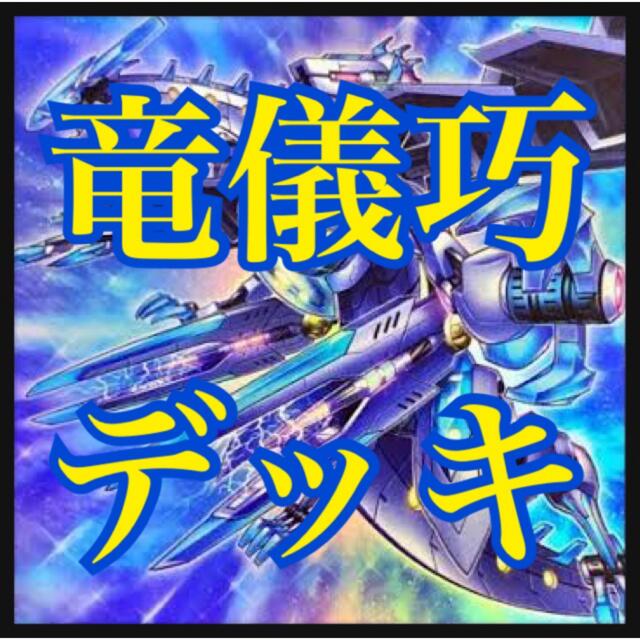 遊戯王 竜儀巧デッキ 本格構築 宣告者ドライトロン 神光型 アーゼウス
