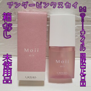 ルベル(ルベル)の限定品　Moii モイ オイル アンダーピンクスカイ　ヘアトリートメントオイル(トリートメント)