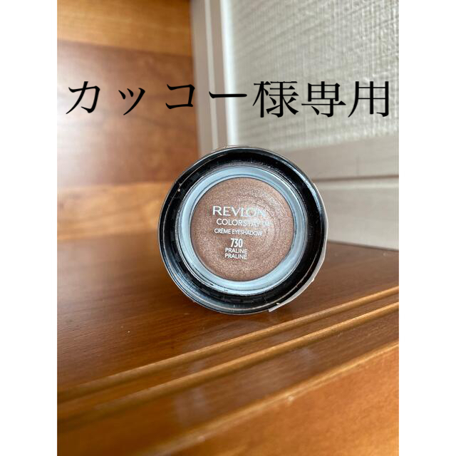 REVLON(レブロン)の新品未使用！レブロン　カラーステイ　クリーム　アイシャドウ　730  コスメ/美容のベースメイク/化粧品(アイシャドウ)の商品写真