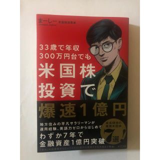 米国株投資で爆速１億円 ３３歳で年収３００万円台でも(ビジネス/経済)