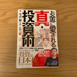 お金に愛される真・投資術(ビジネス/経済)