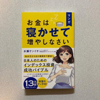 マンガお金は寝かせて増やしなさい(ビジネス/経済)