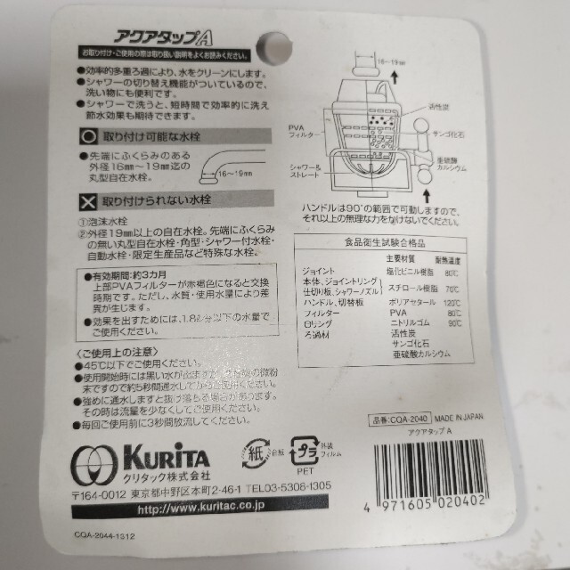 kurita アクアタップA（浄水蛇口） インテリア/住まい/日用品のキッチン/食器(浄水機)の商品写真