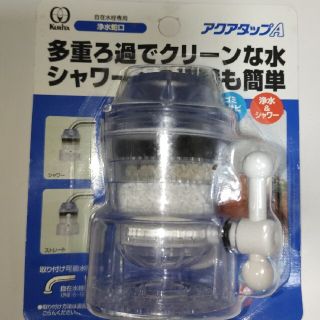 kurita アクアタップA（浄水蛇口）(浄水機)