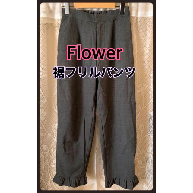 flower(フラワー)のflower フラワー 裾フリル テーパードパンツ グレー レディースのパンツ(カジュアルパンツ)の商品写真