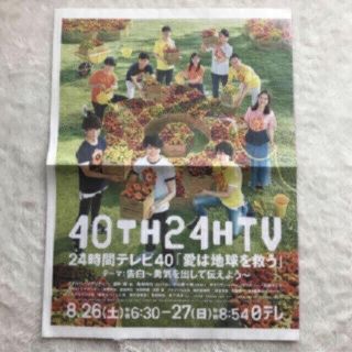 24時間テレビ チラシ(アイドルグッズ)