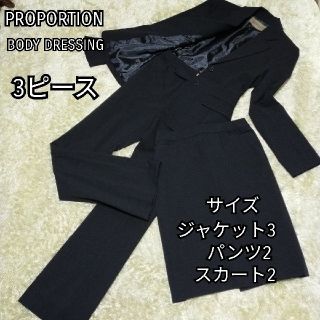 プロポーションボディドレッシング(PROPORTION BODY DRESSING)のプロポーション　ボディドレッシング　スーツセットアップ　3点セット(スーツ)