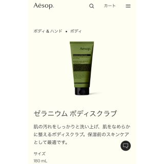 イソップ(Aesop)の【イソップ】ゼラニウム ボディスクラブ(ボディスクラブ)