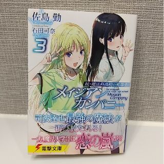 メイジアン・カンパニー 続・魔法科高校の劣等生 ３(文学/小説)