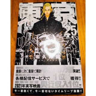 コウダンシャ(講談社)の☆東京リベンジャーズ 25巻 最新巻 超美品 送料込 和久井健☆(青年漫画)