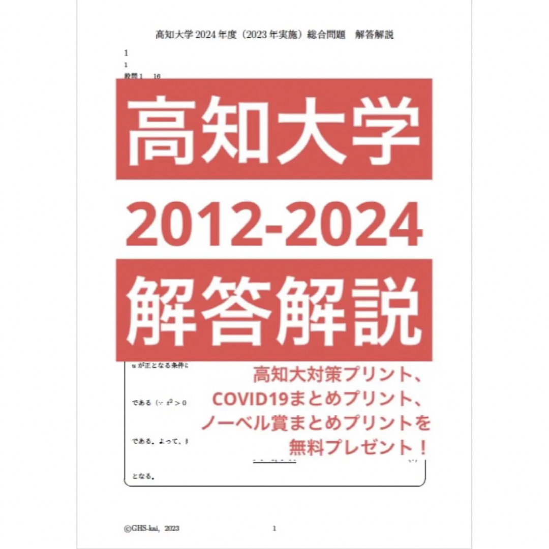 高知大学医学部学士編入試験 総合問題B 解答解説(2018~2022年度) - 参考書 高知大学医学部学士編入試験 総合問題B 解答解説(2018~2022年度) - 参考書