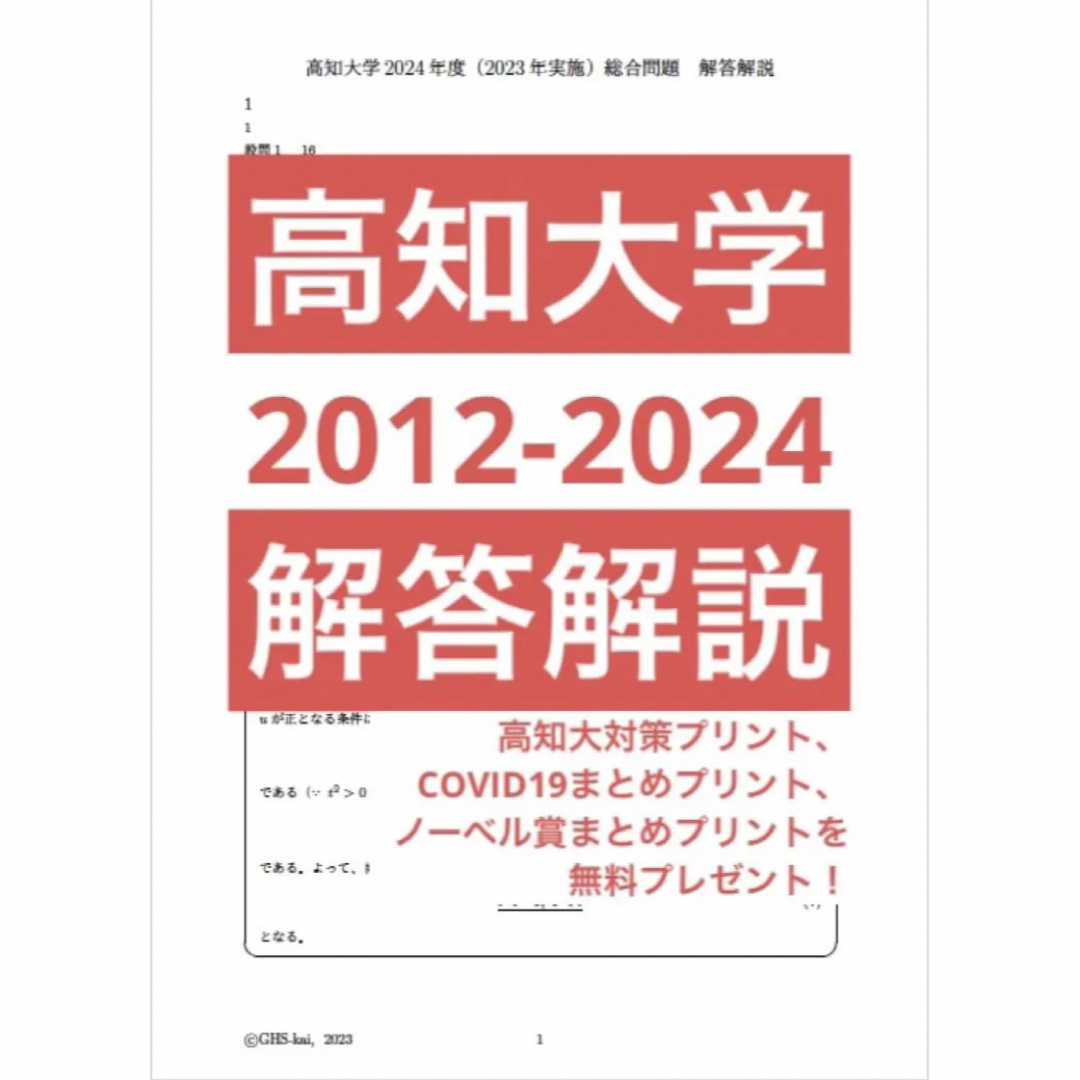 高知大学医学部学士編入試験 総合問題B 解答解説(2012~2024年度