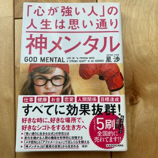 神メンタル「心が強い人」の人生は思い通り(趣味/スポーツ/実用)