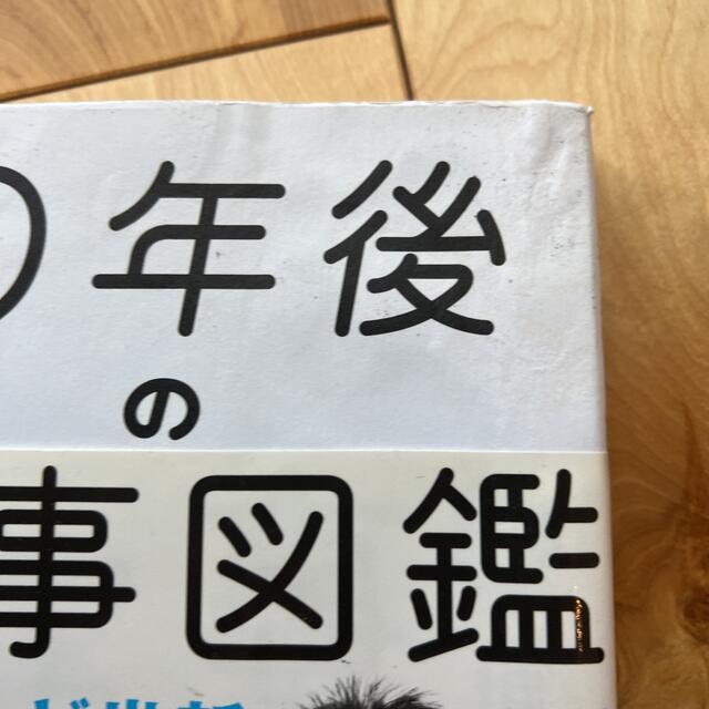 10年後の仕事図鑑 エンタメ/ホビーの本(ビジネス/経済)の商品写真