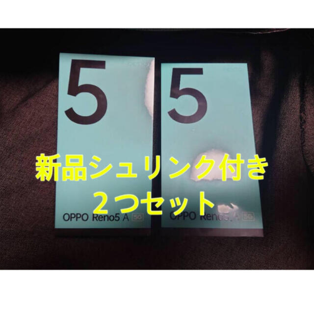 時間限定値下　新品未開封　oppo reno5a simロック解除済み　２つ