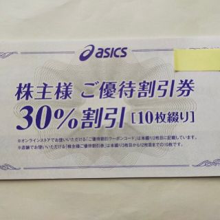 アシックス(asics)のアシックス　株主優待30%割引券10枚(ショッピング)