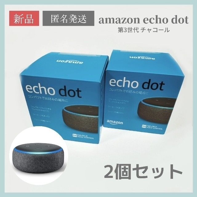 Echo Dot 第3世代 2個セット alexa対応 スマートスピーカー