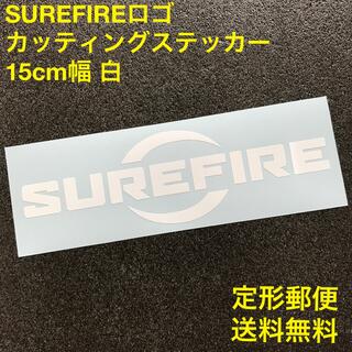シュアファイア(SUREFIRE)の《白》 SUREFIRE ロゴ 15cm幅 カッティングステッカー 2(車外アクセサリ)