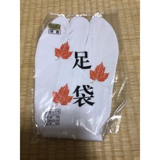 【年内まで】新品未使用 足袋22.5(和装小物)